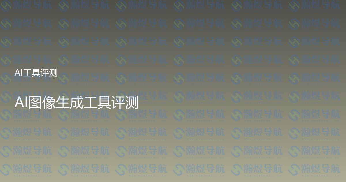 AI图像生成工具评测