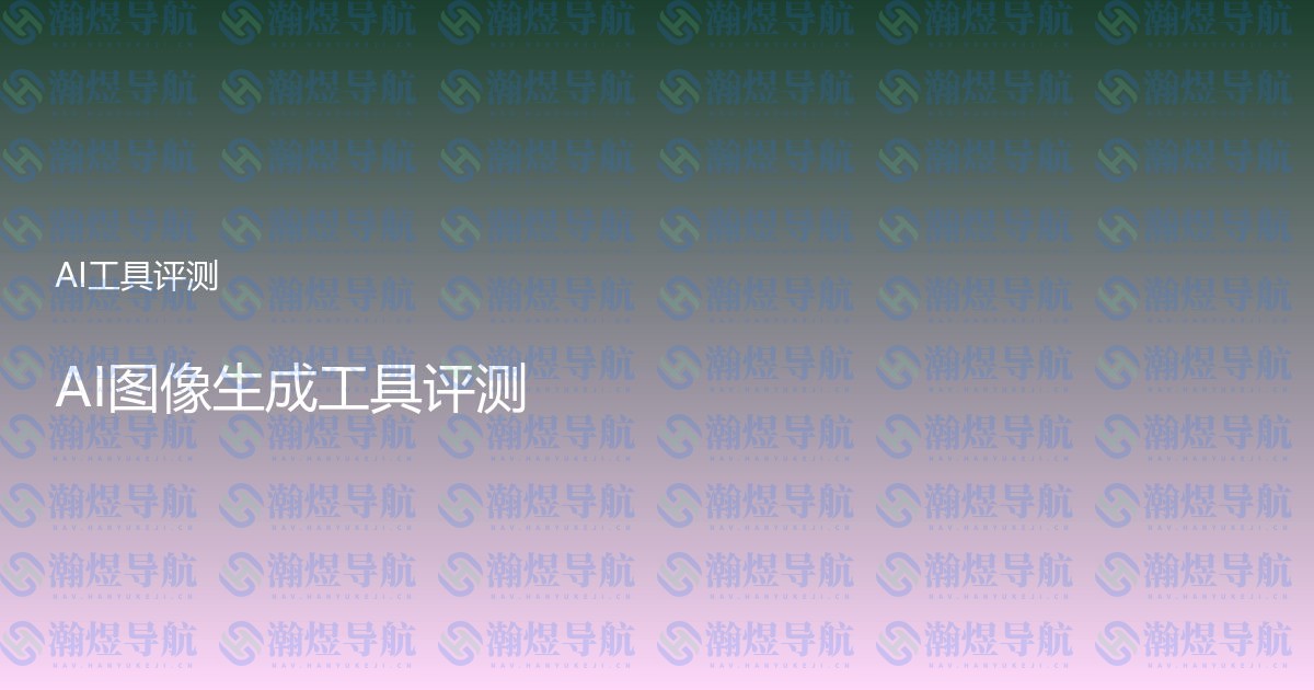 AI图像生成工具评测