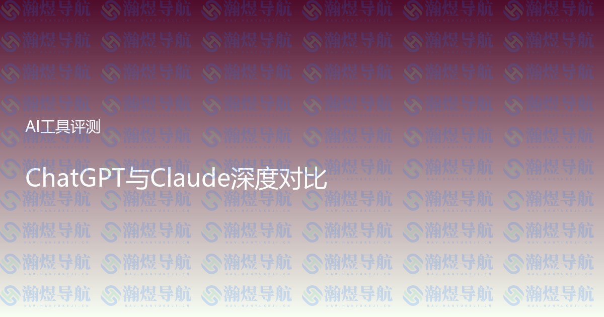 ChatGPT与Claude深度对比