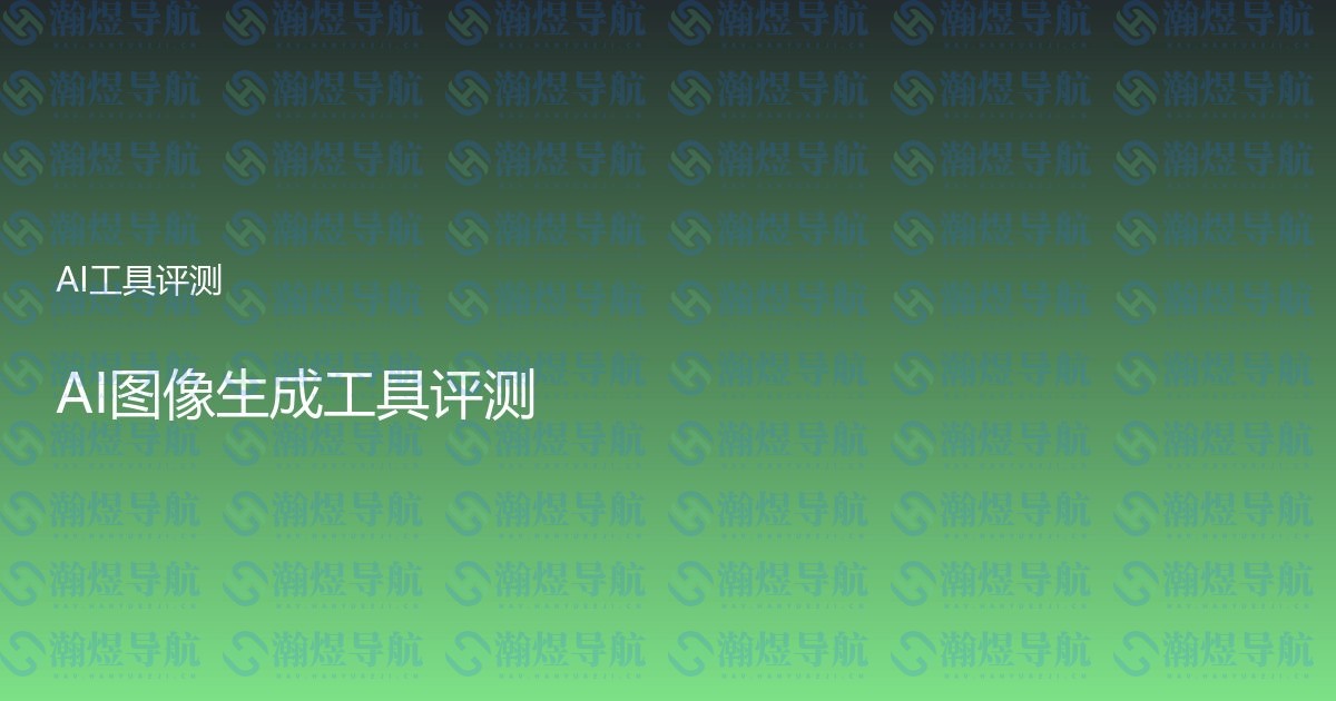 AI图像生成工具评测