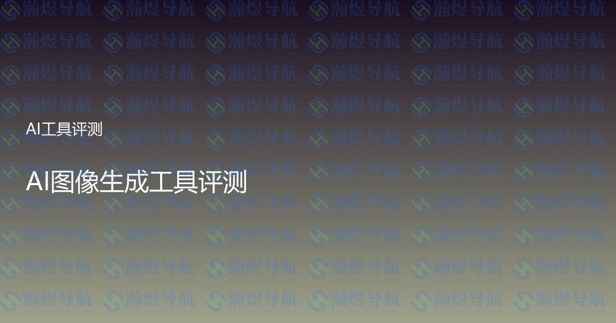 AI图像生成工具评测