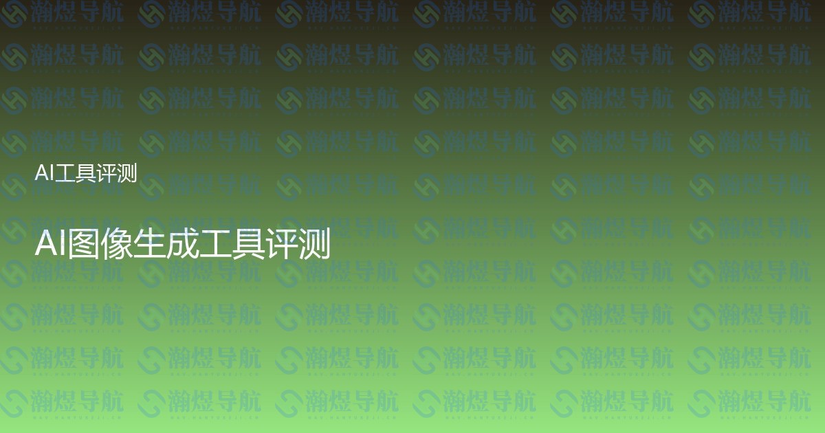 AI图像生成工具评测