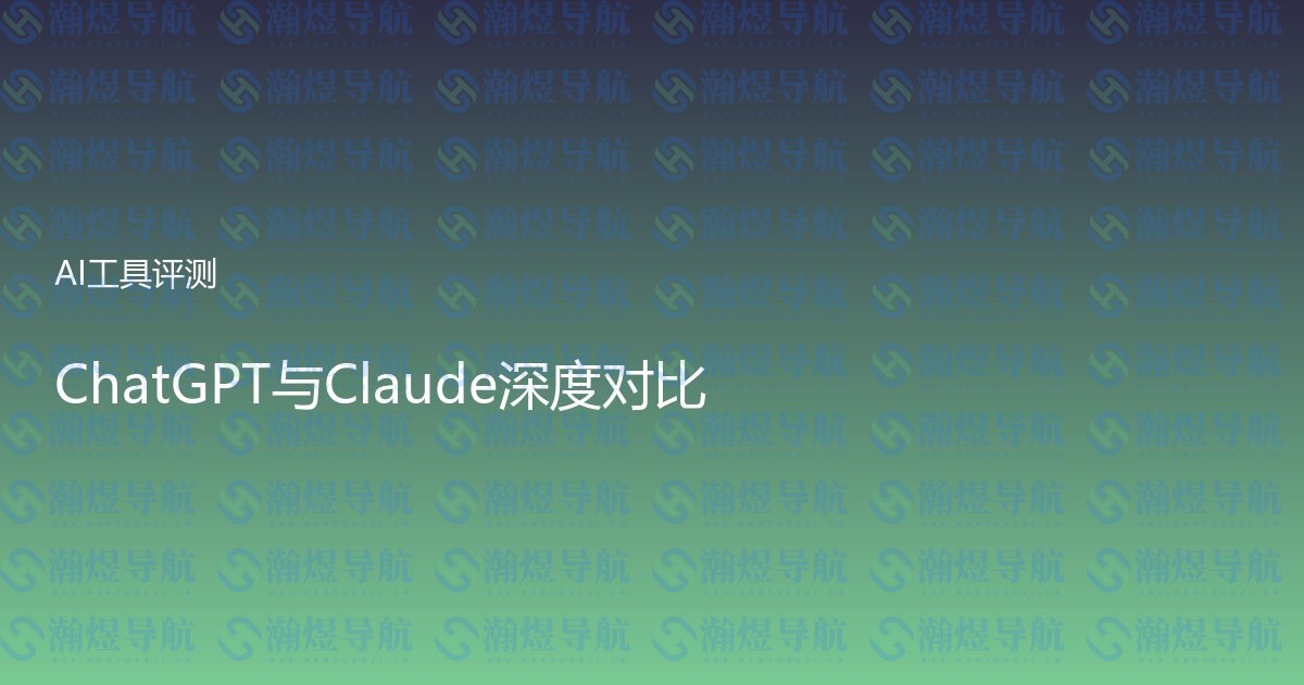 ChatGPT与Claude深度对比