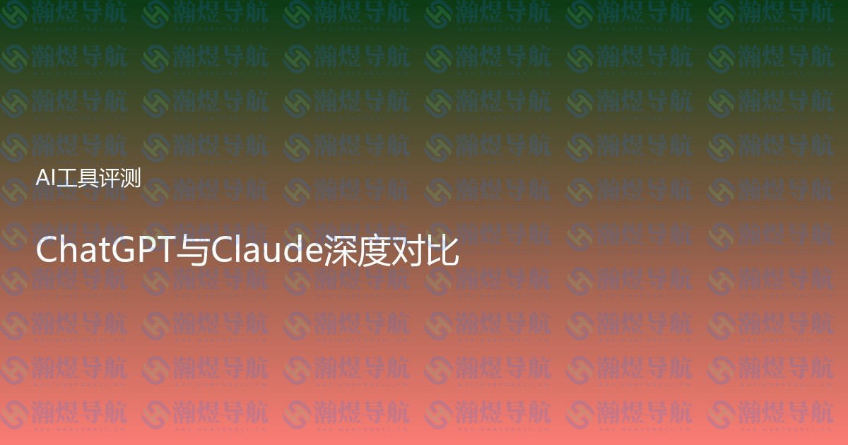 ChatGPT与Claude深度对比