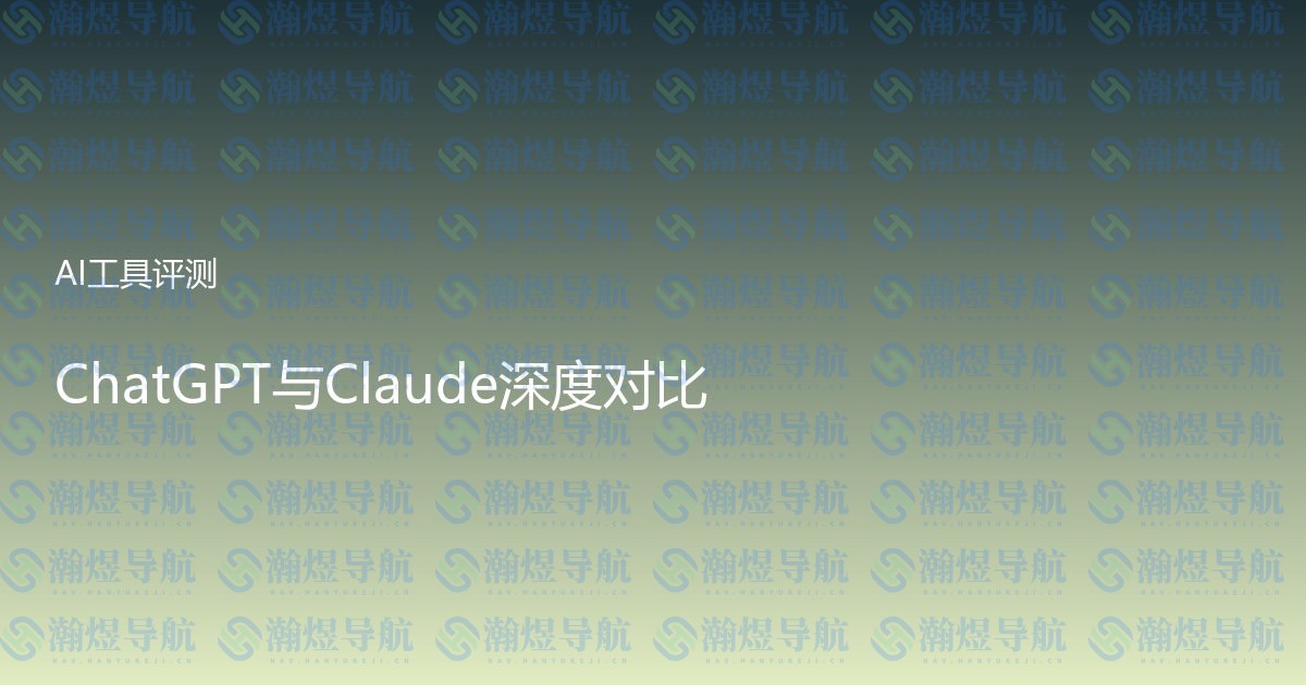 ChatGPT与Claude深度对比
