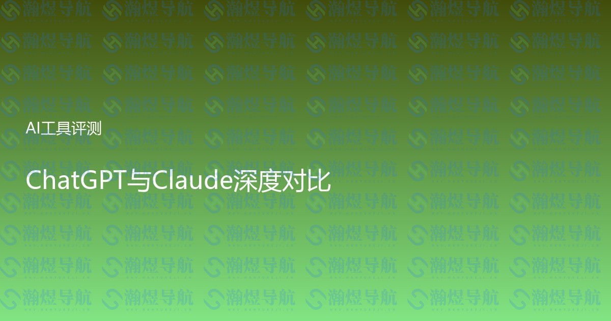ChatGPT与Claude深度对比