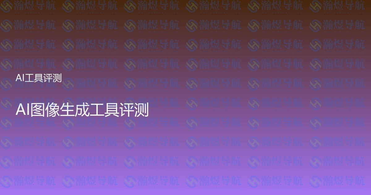 AI图像生成工具评测