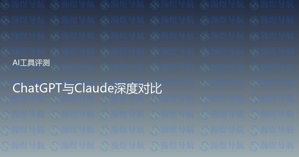 ChatGPT与Claude深度对比