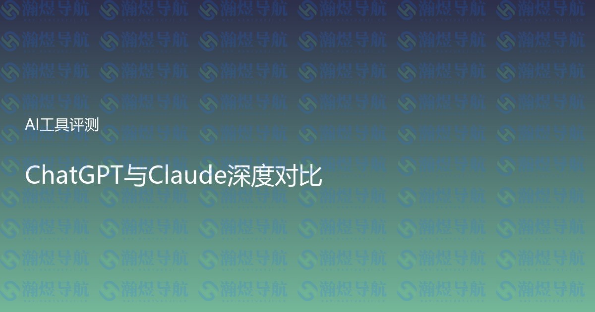 ChatGPT与Claude深度对比