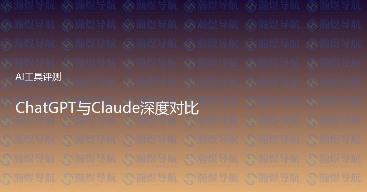 ChatGPT与Claude深度对比