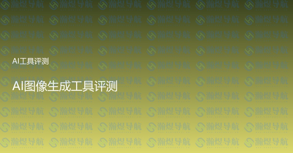 AI图像生成工具评测