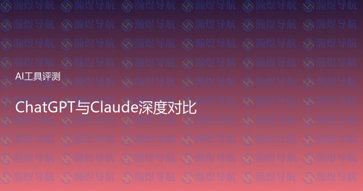 ChatGPT与Claude深度对比