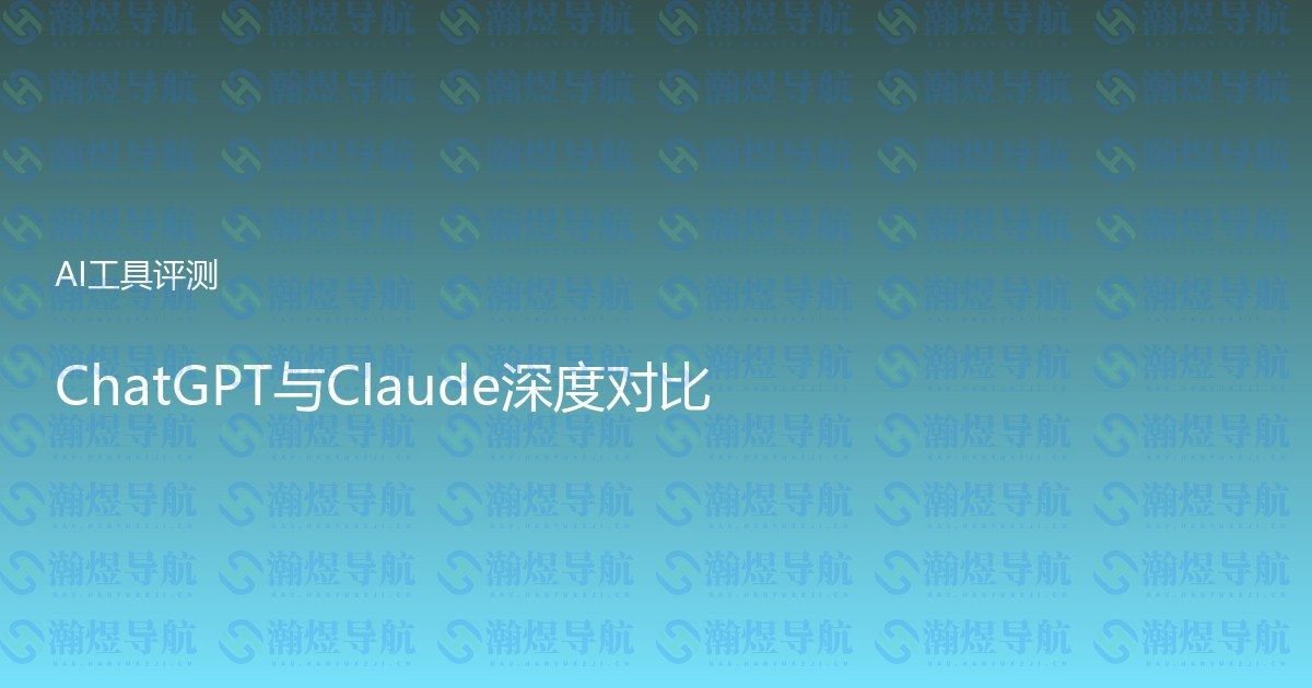 ChatGPT与Claude深度对比