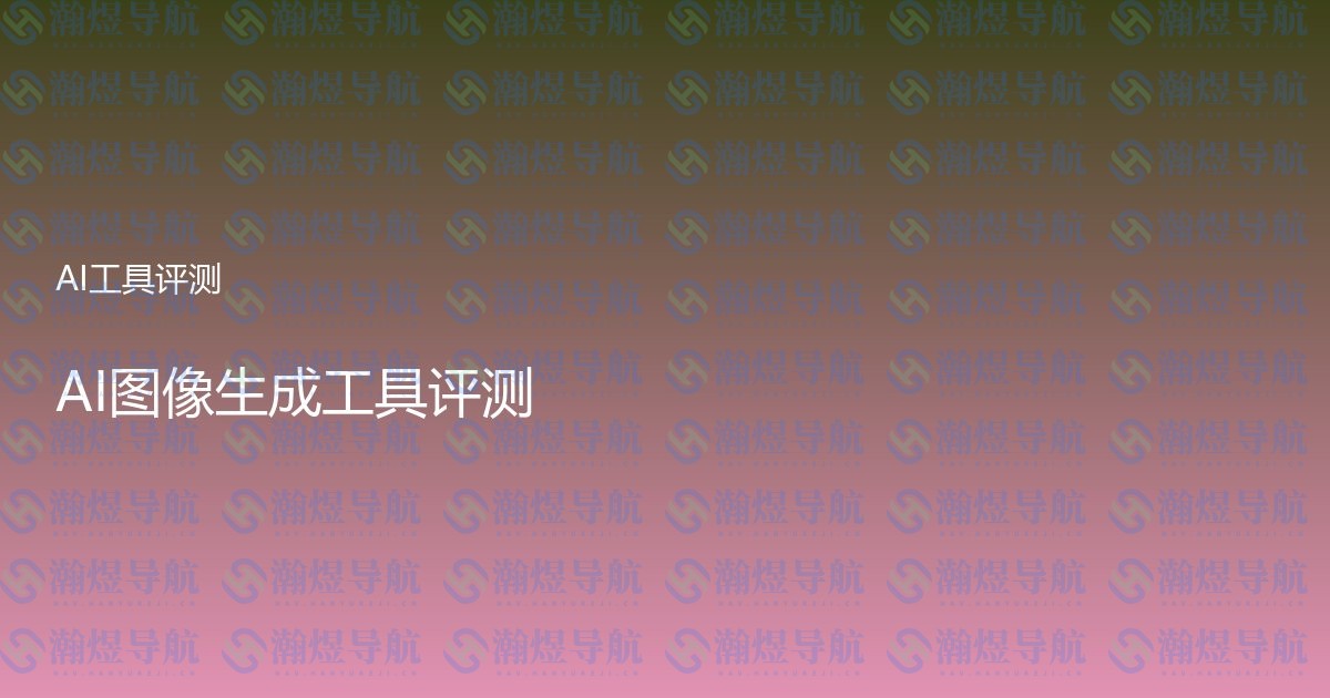AI图像生成工具评测