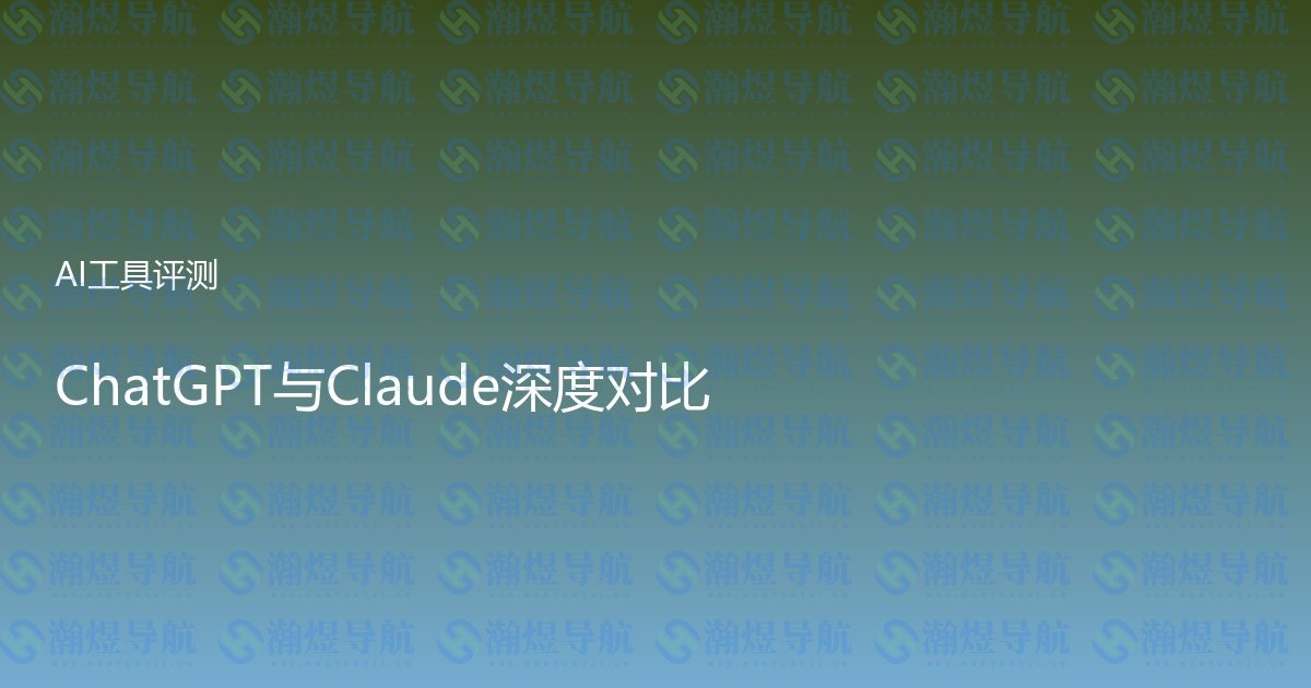 ChatGPT与Claude深度对比