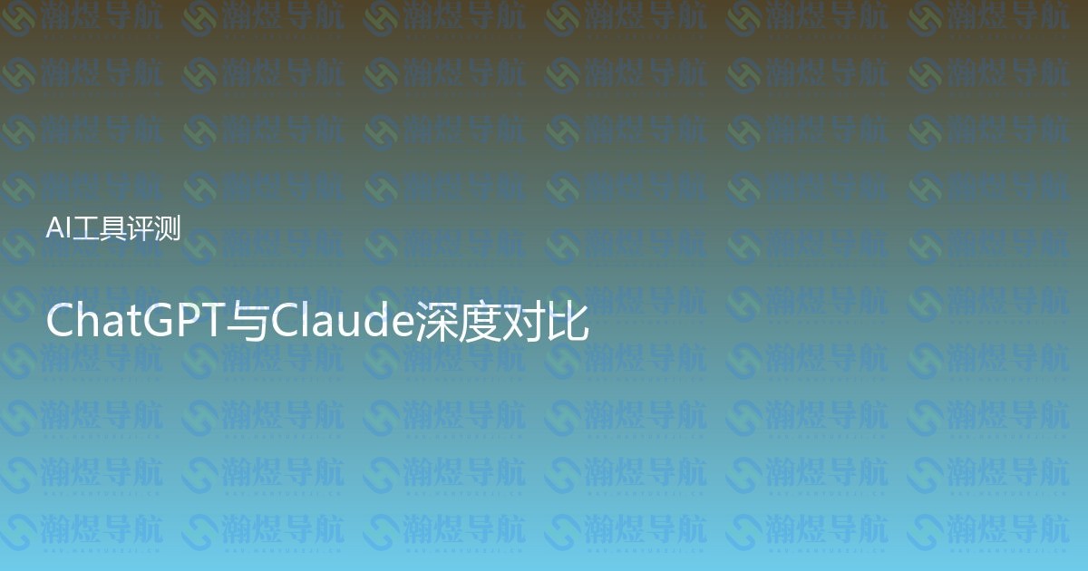 ChatGPT与Claude深度对比