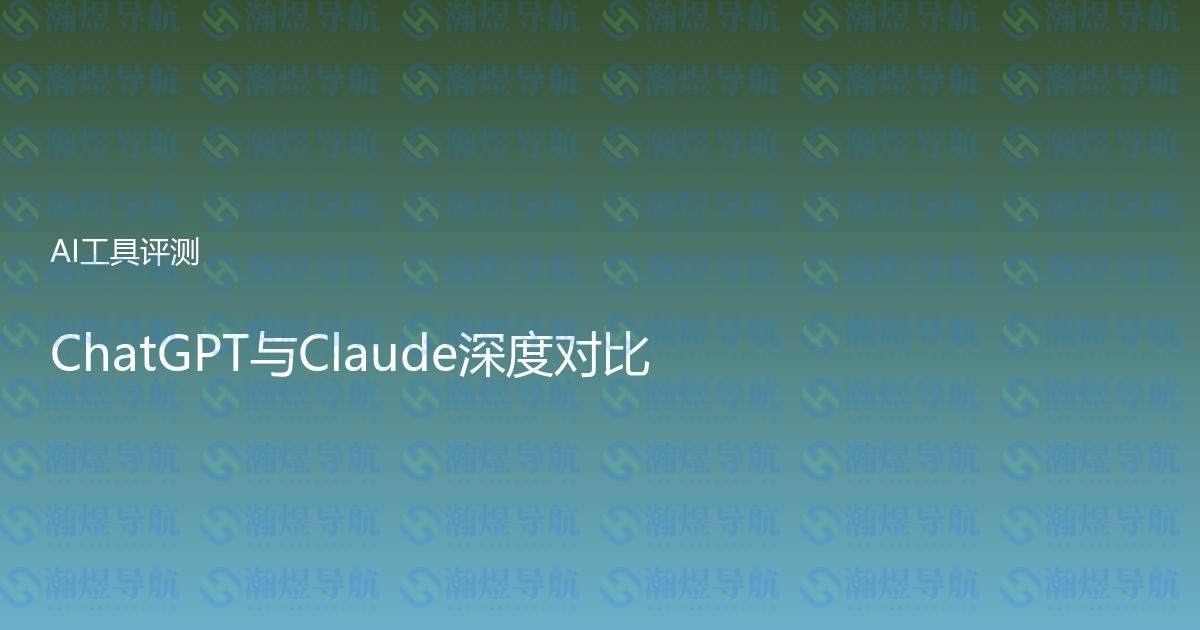 ChatGPT与Claude深度对比