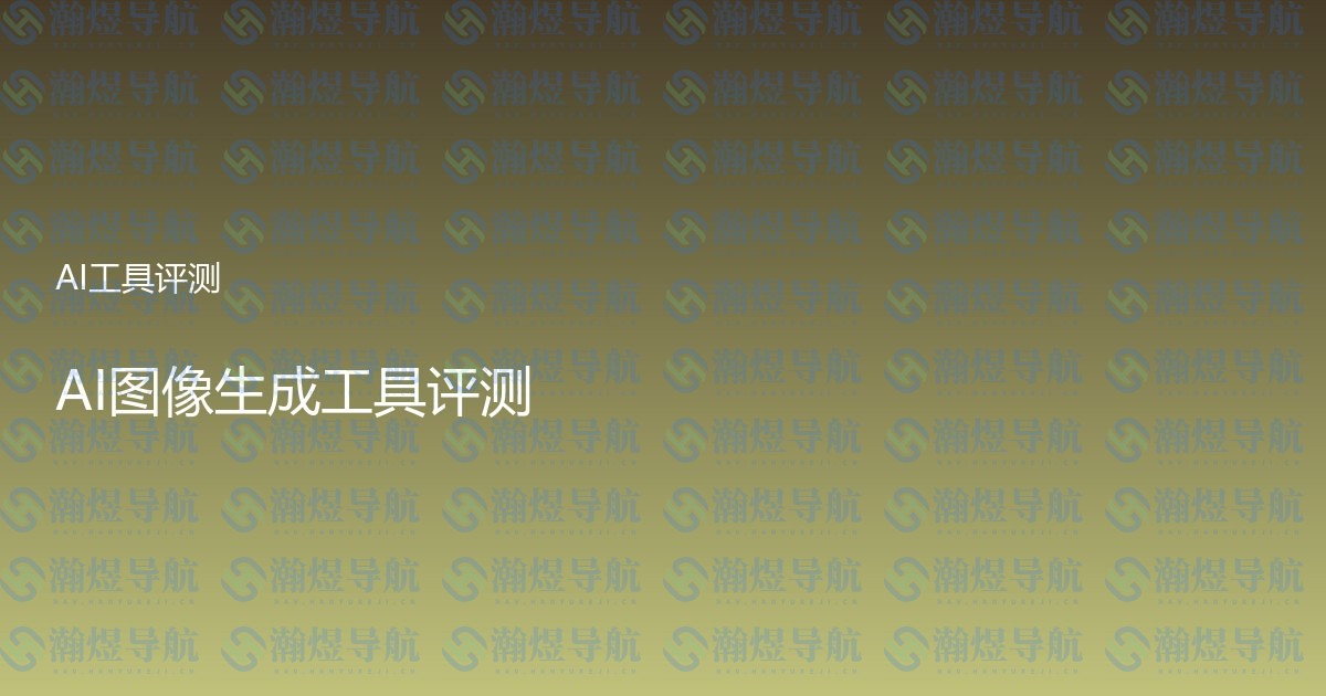 AI图像生成工具评测