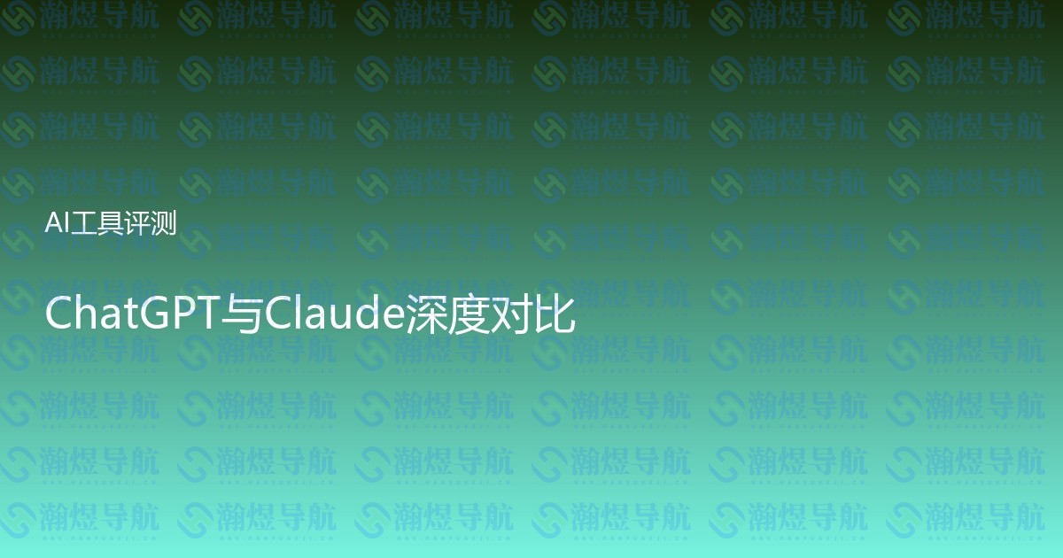 ChatGPT与Claude深度对比