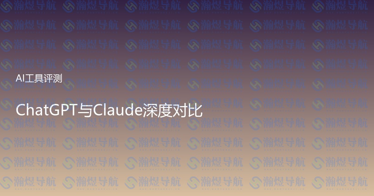 ChatGPT与Claude深度对比