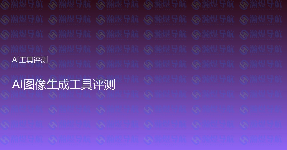 AI图像生成工具评测