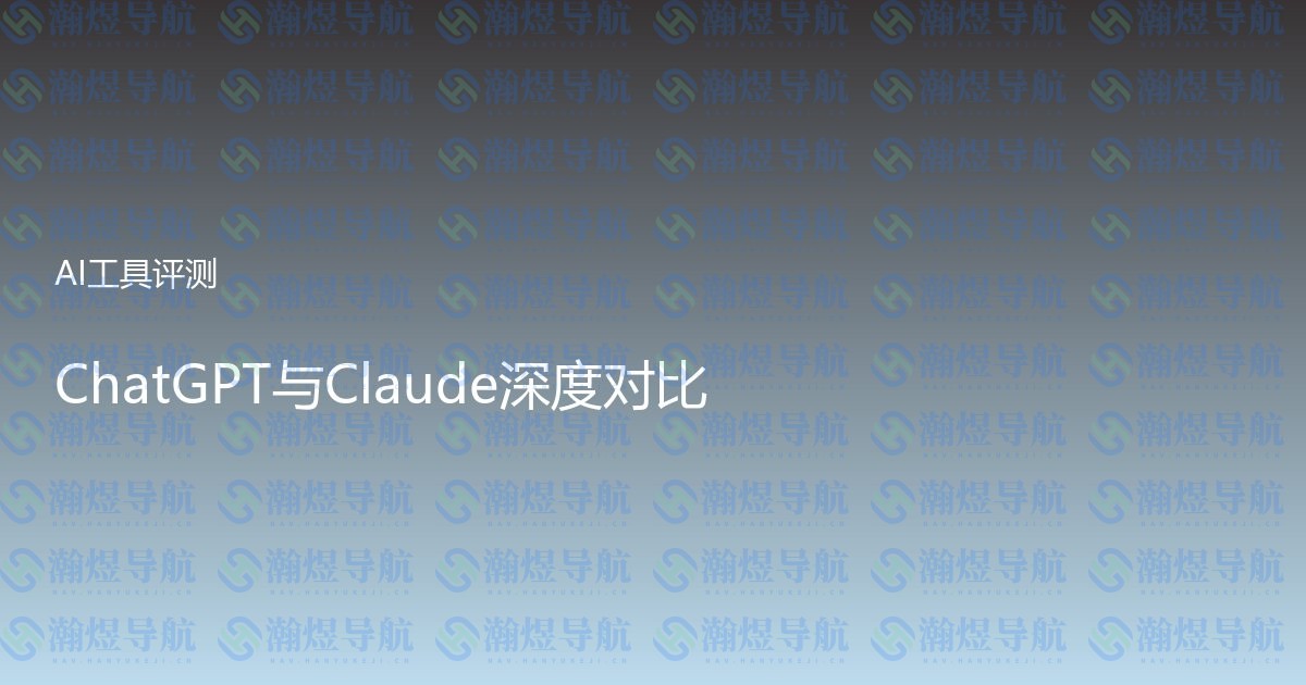 ChatGPT与Claude深度对比
