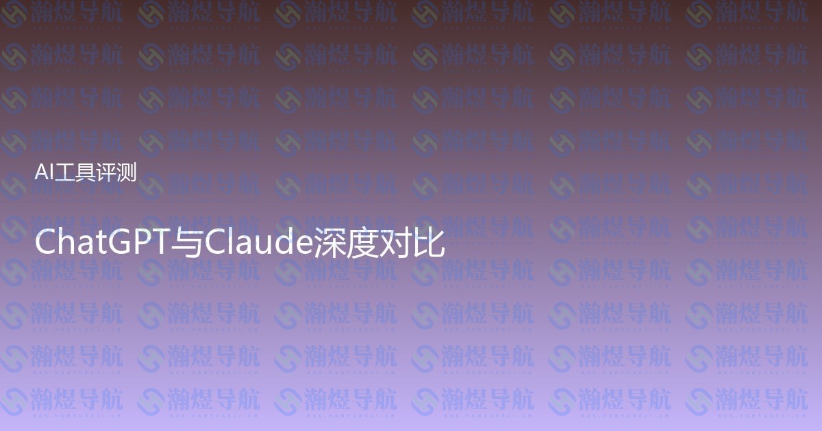ChatGPT与Claude深度对比