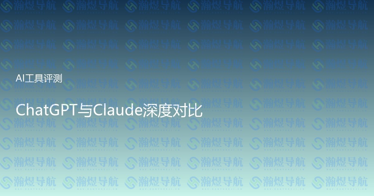 ChatGPT与Claude深度对比