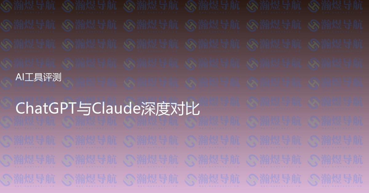 ChatGPT与Claude深度对比