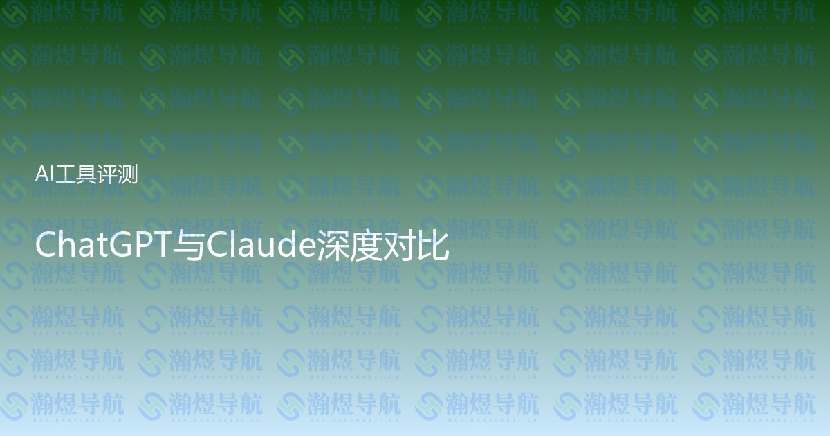 ChatGPT与Claude深度对比