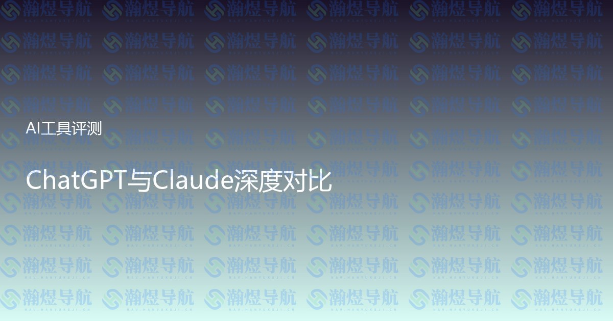ChatGPT与Claude深度对比