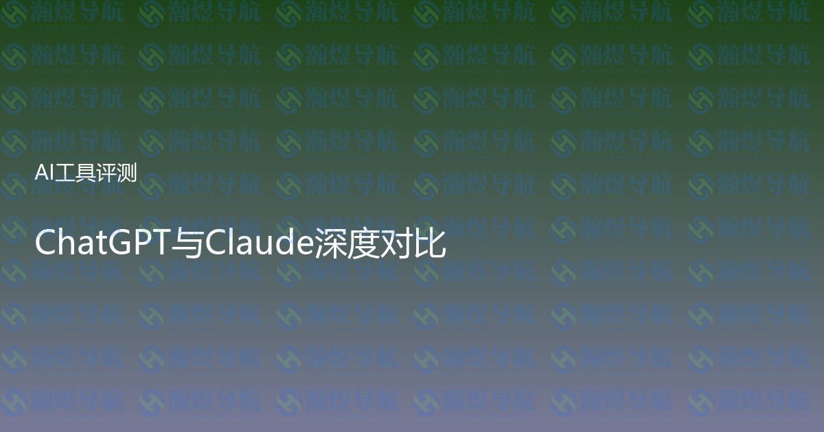 ChatGPT与Claude深度对比