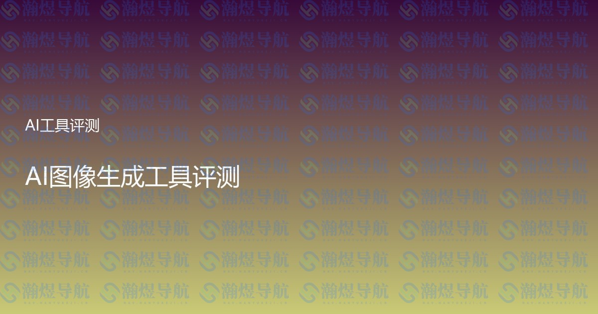 AI图像生成工具评测