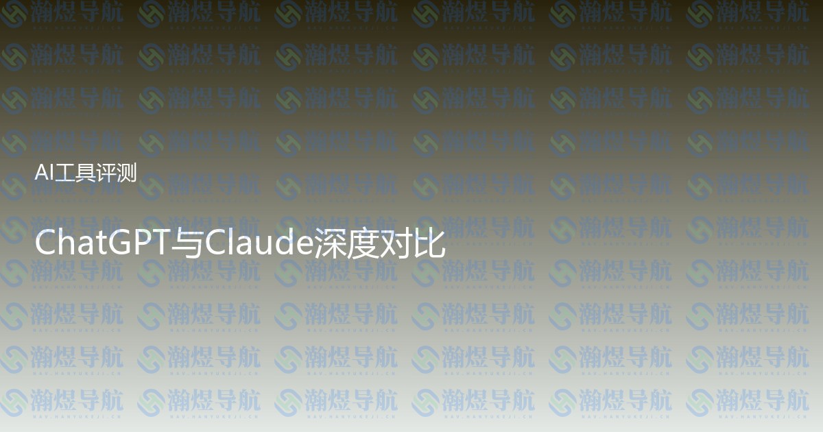 ChatGPT与Claude深度对比