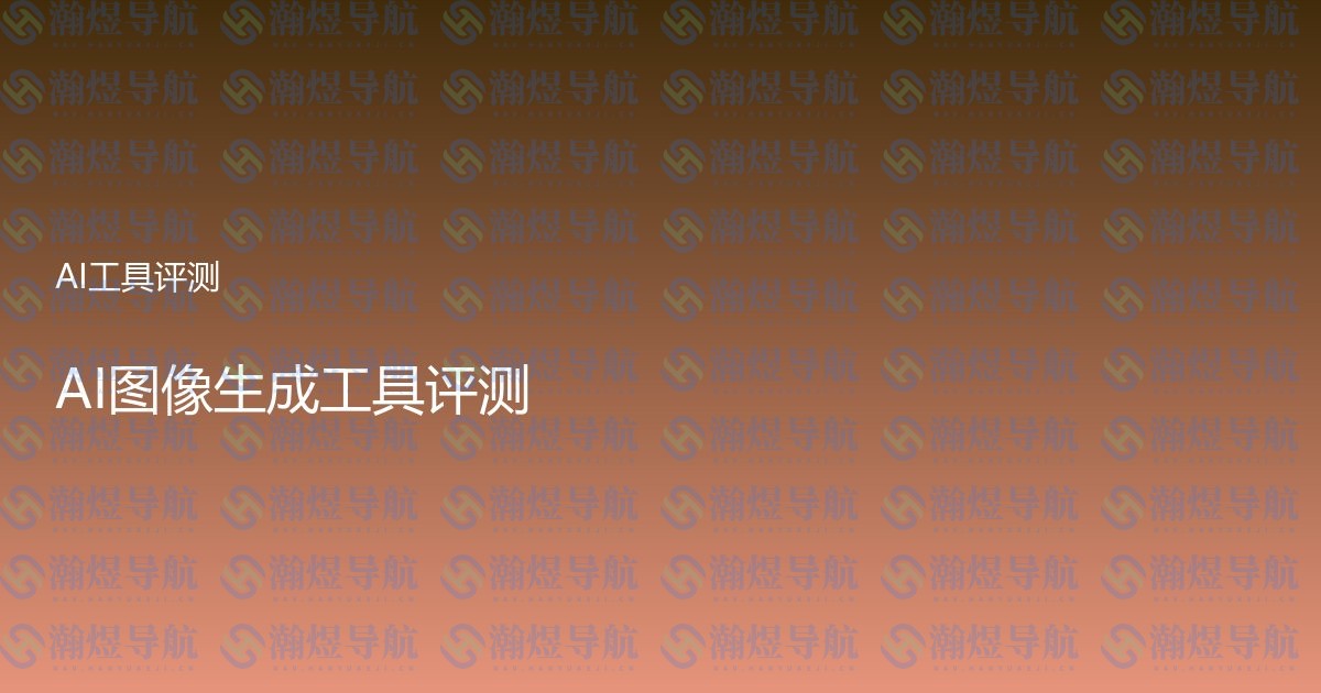 AI图像生成工具评测