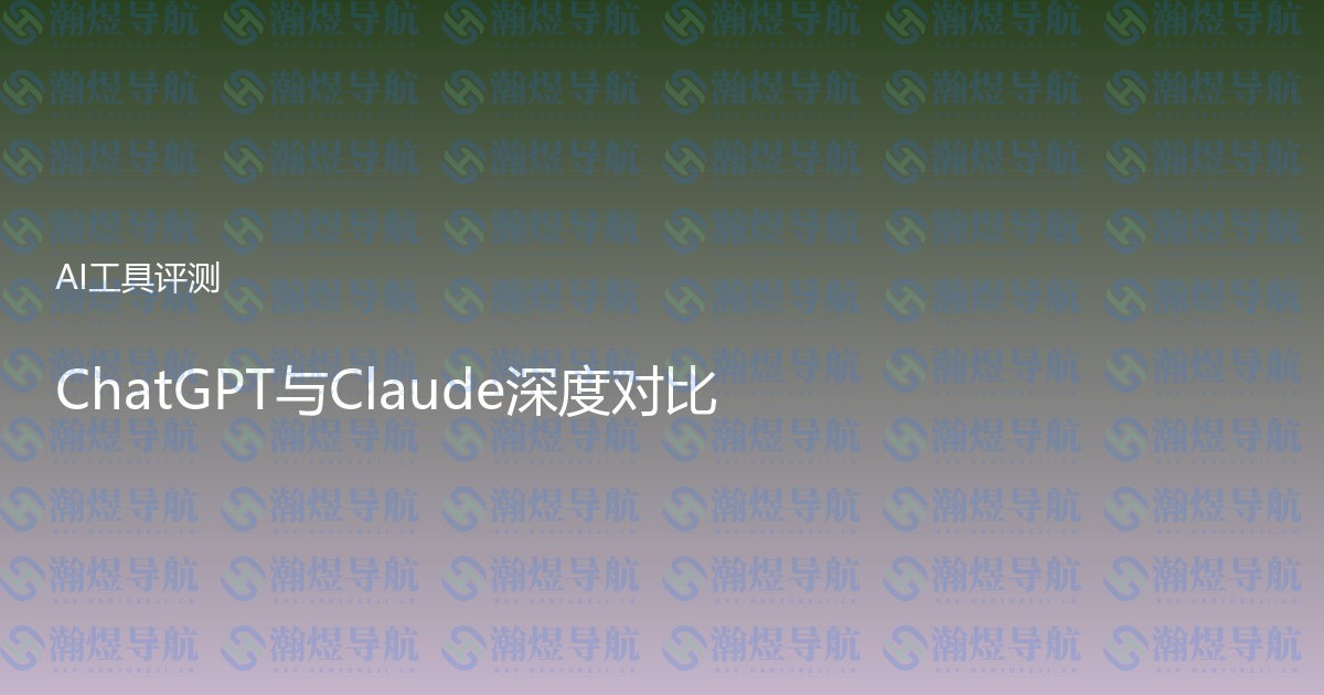 ChatGPT与Claude深度对比