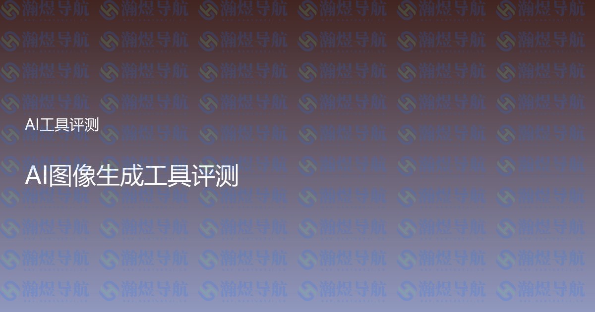 AI图像生成工具评测