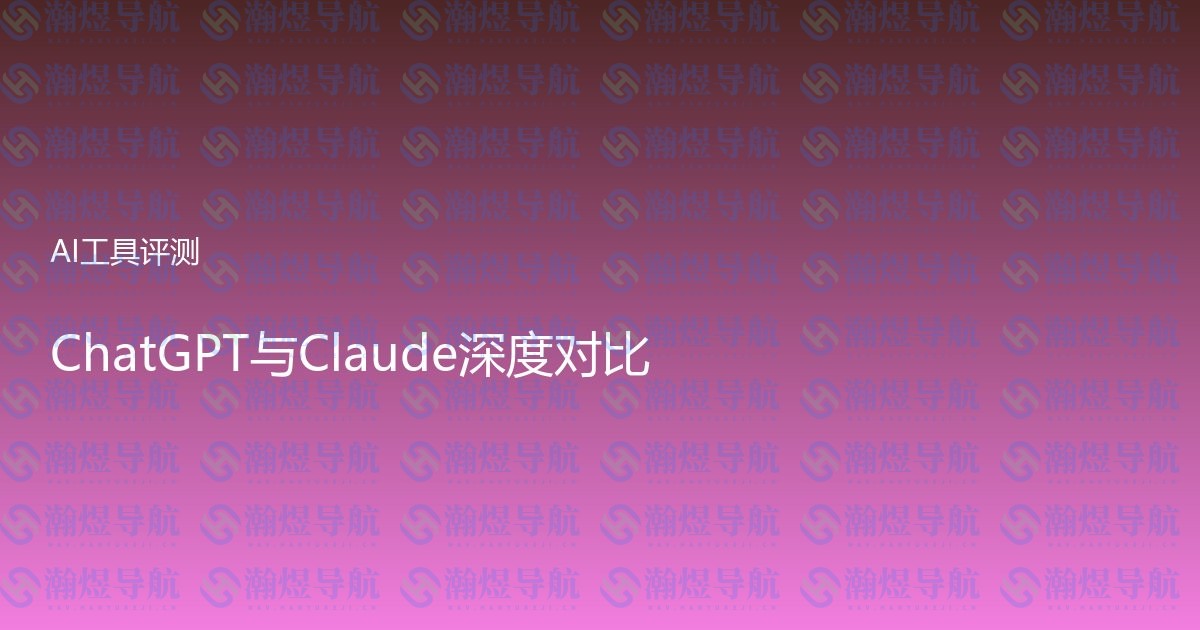 ChatGPT与Claude深度对比