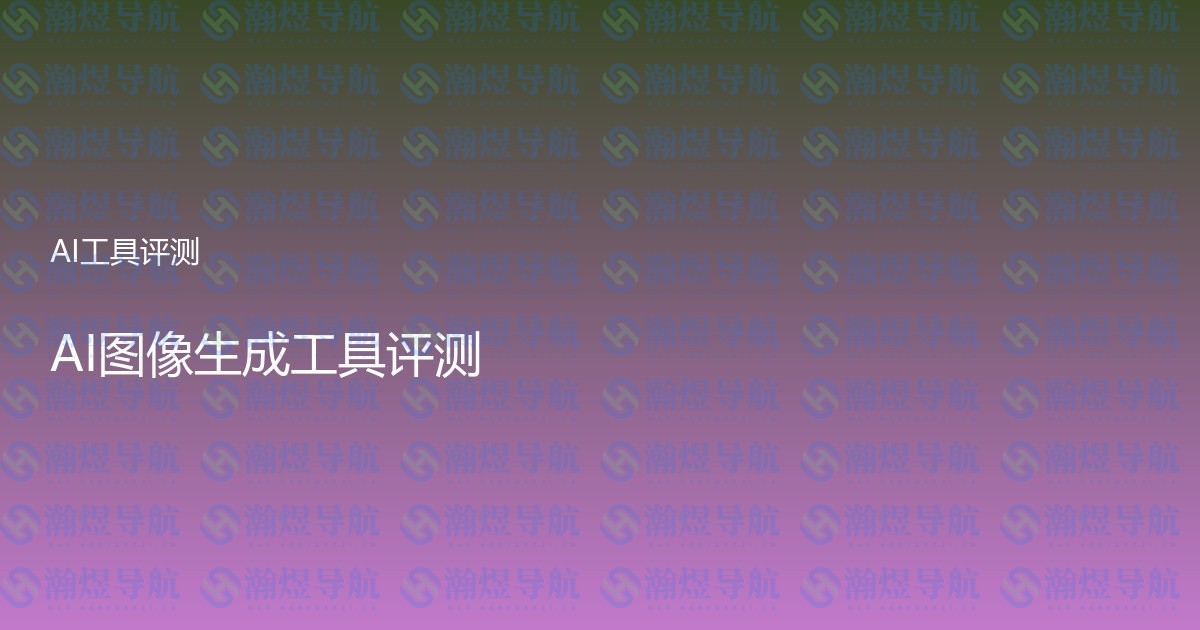 AI图像生成工具评测