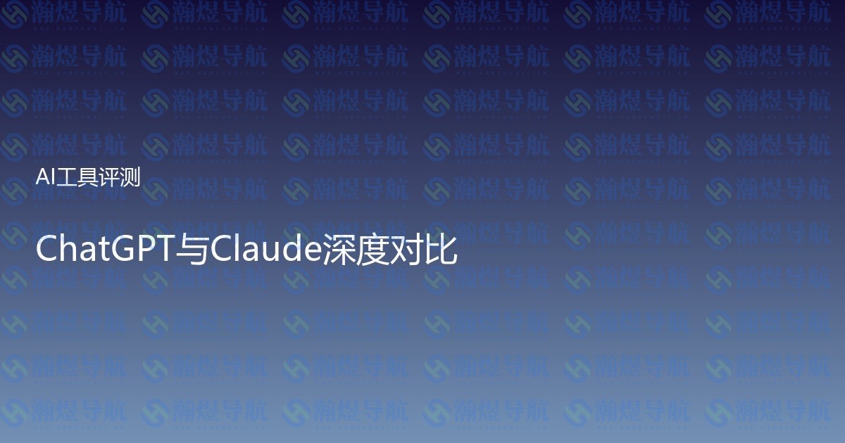 ChatGPT与Claude深度对比
