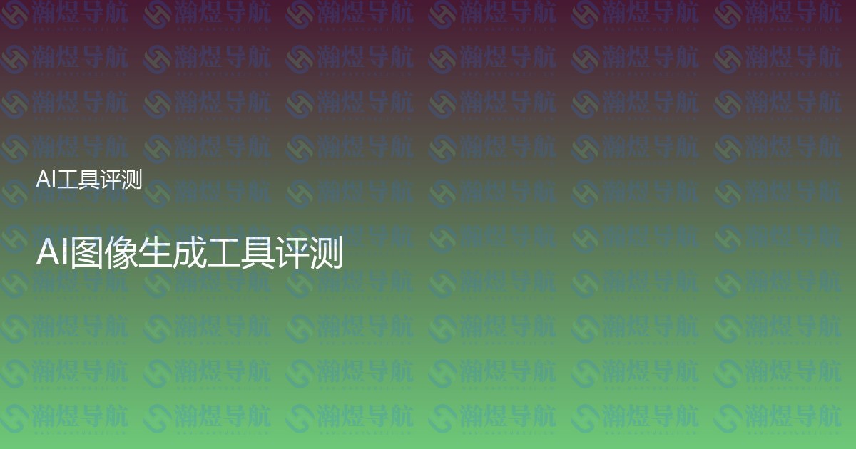 AI图像生成工具评测