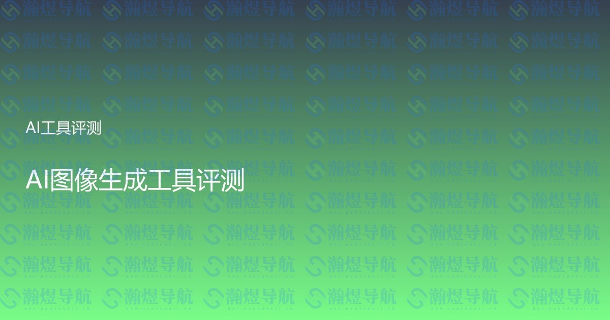 AI图像生成工具评测