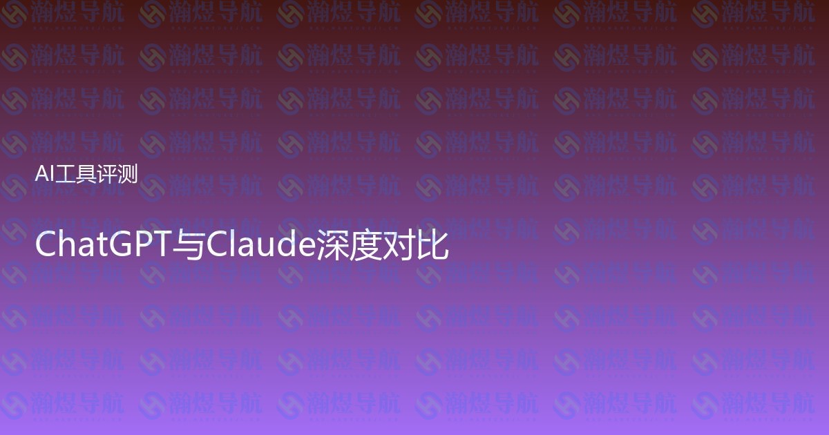 ChatGPT与Claude深度对比