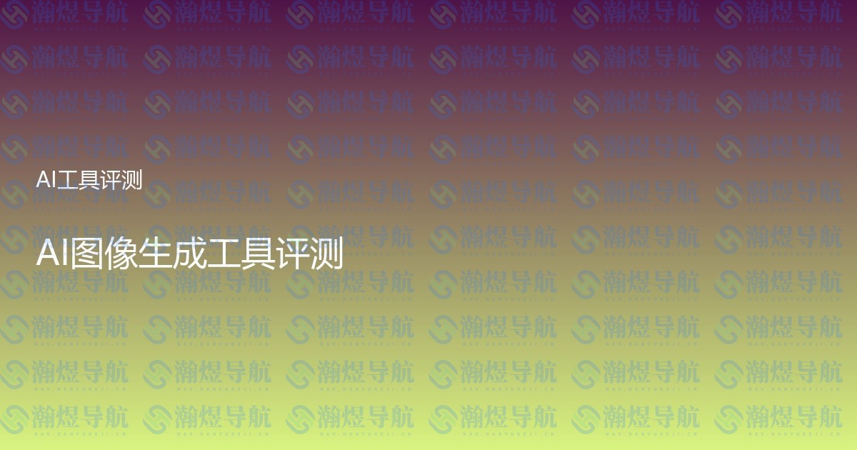 AI图像生成工具评测