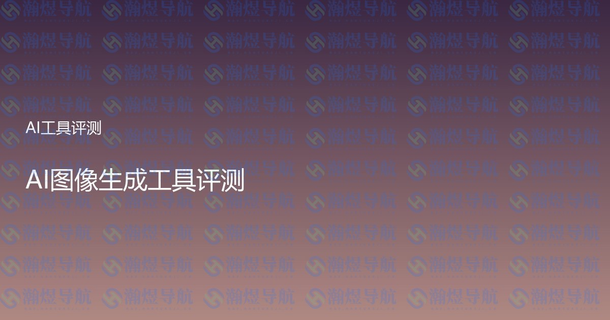 AI图像生成工具评测