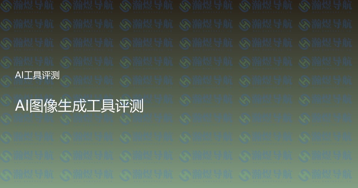AI图像生成工具评测