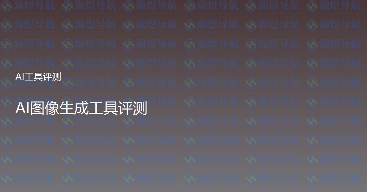 AI图像生成工具评测