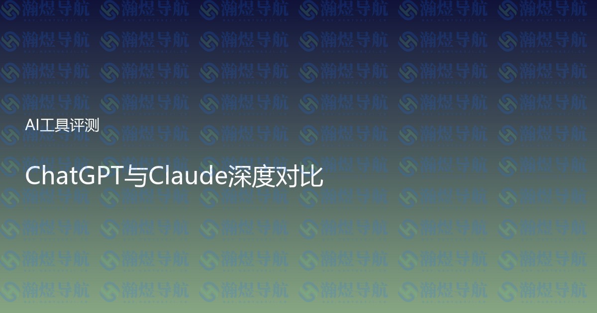 ChatGPT与Claude深度对比