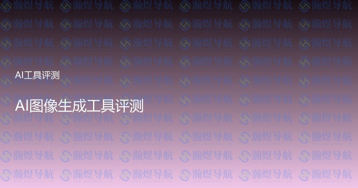 AI图像生成工具评测