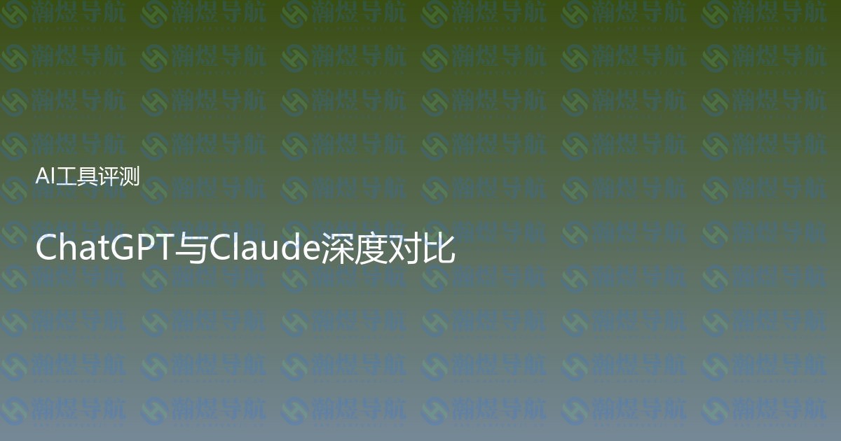 ChatGPT与Claude深度对比